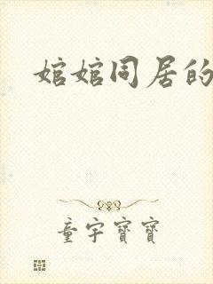 婠婠同居的日子