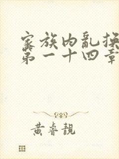 家族内乱换刘家第一十四章