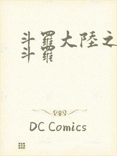 斗罗大陆之枪神斗罗