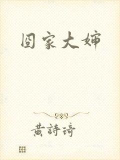 囧家大婶