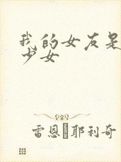 我的女友是魔法少女