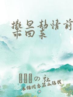 撒旦劫情前妻乖乖回来