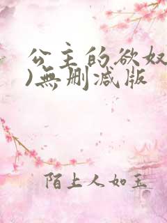 公主的欲奴(h)无删减版