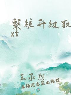 系统升级取液txt