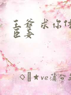 王爷 求你休了臣妾