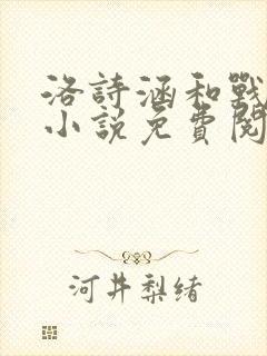 洛诗涵和战寒爵小说免费阅读全文免费阅读