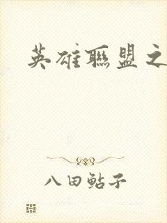 英雄联盟之王者