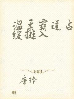 温柔霸道占有缓缓挺入