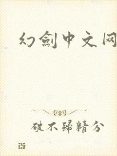 幻剑中文网