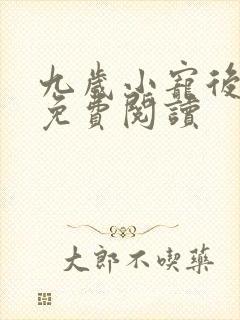 九岁小宠后全文免费阅读