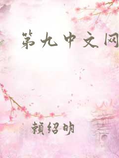 第九中文网