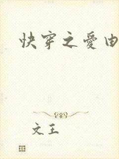 快穿之爱由性生