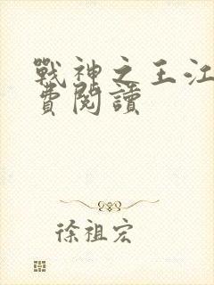 战神之王江策免费阅读