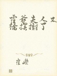 霍爷夫人又去天桥摆摊了