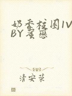 奶香校园1V1BY蜜恋