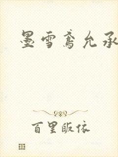 墨雪鸢允承也烈