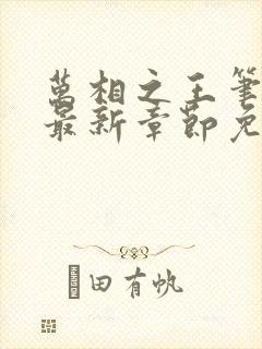 万相之王笔趣阁最新章节免费阅读