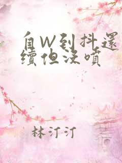 自W到抖还要继续但没喷