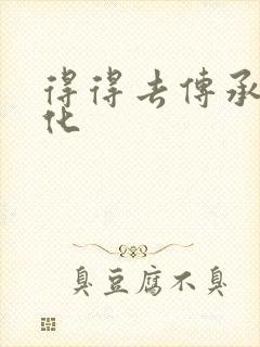 得得去传承撸文化