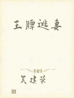 王牌逃妻