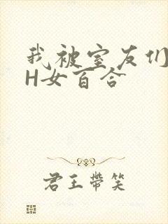 我被室友们强了H女百合