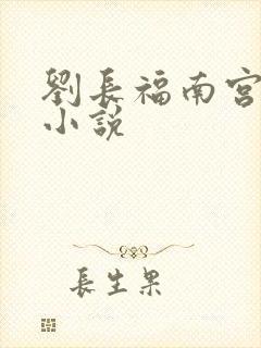 刘长福南宫琉璃小说