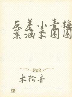 反差小青梅不经叶涵季园园全章