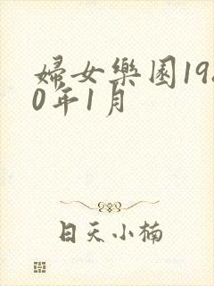 妇女乐园1980年1月