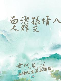 白洁孙倩八个男人群交