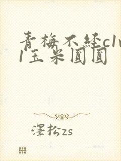 青梅不经c1v1玉米圆圆