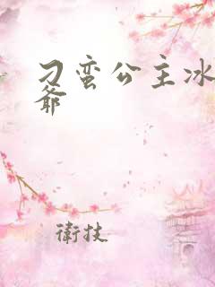 刁蛮公主冰山王爷