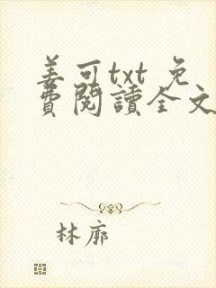 姜可txt 免费阅读全文在线阅读无弹窗笔