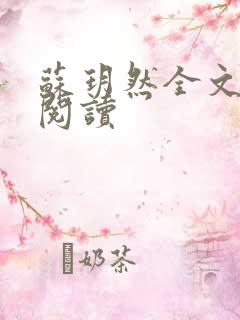 苏玥然全文免费阅读