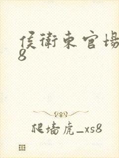 侯卫东官场笔记8