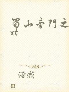 蜀山旁门之祖txt