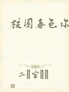 校园春色你我色