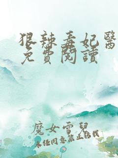 狠辣毒妃医天下免费阅读