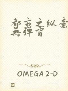 都市之纵意花丛无弹窗