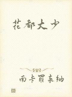 花都大少