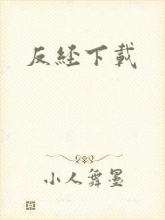反经下载