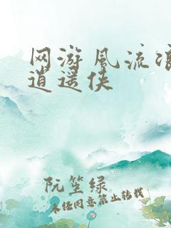 网游 风流浪子逍遥侠