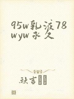 95w乳液78wyw永久
