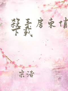 杀手房东俏房客下载