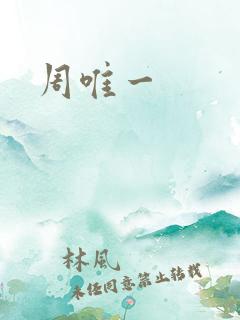 周唯一