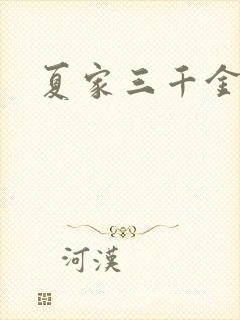 夏家三千金40