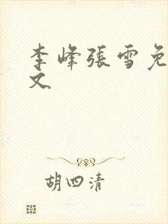 李峰张雪免费全文
