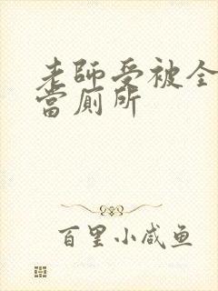 老师受被全班攻当厕所