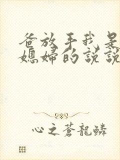 爸放手我是你儿媳妇的说说