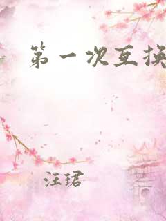 第一次互换人妻