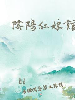 阴阳红娘馆